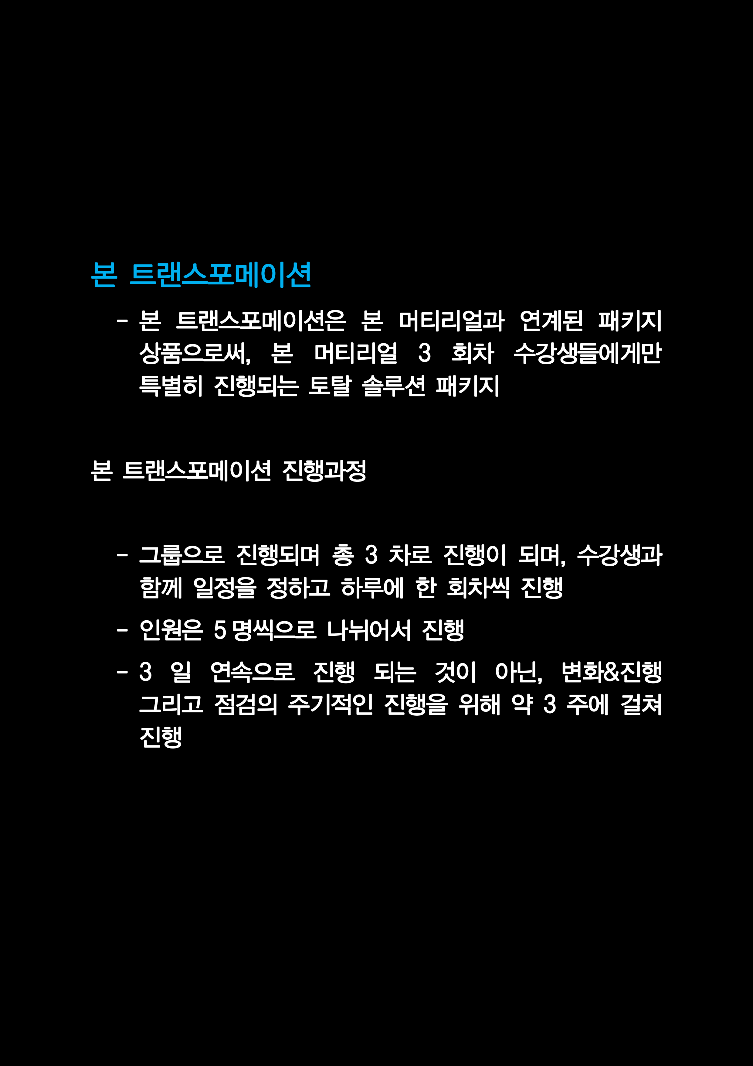 본 트랜스포메이션 소개글_11.png