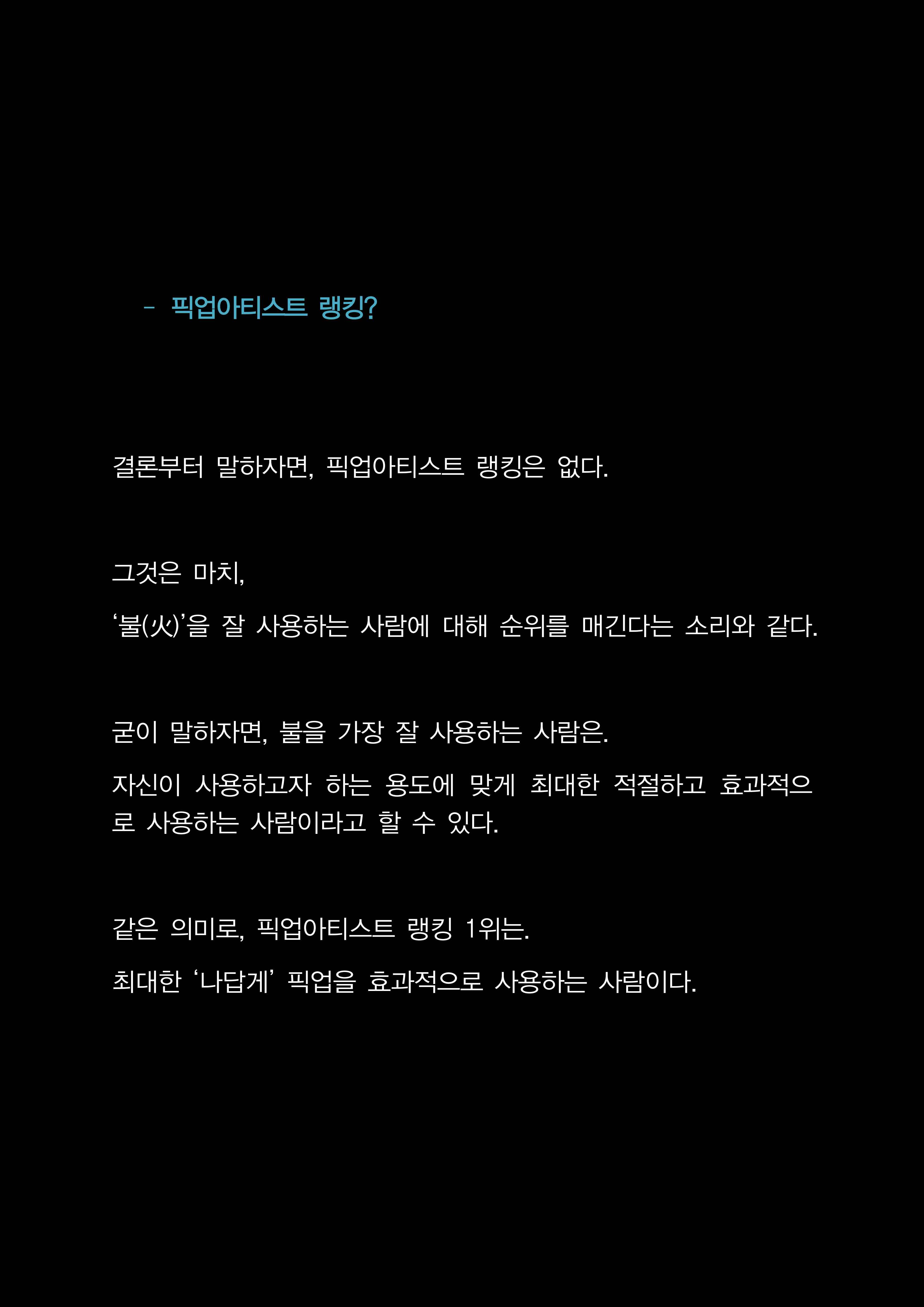 픽업아티스트 랭킹_05.png